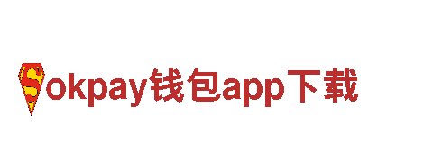 尽在okpay钱包app下载